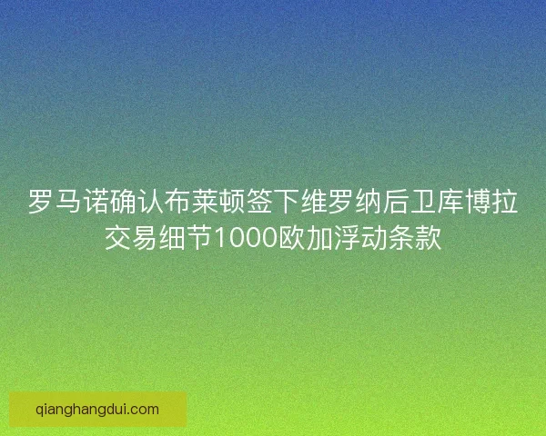 罗马诺确认布莱顿签下维罗纳后卫库博拉交易细节1000欧加浮动条款