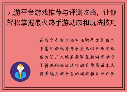 九游平台游戏推荐与评测攻略，让你轻松掌握最火热手游动态和玩法技巧