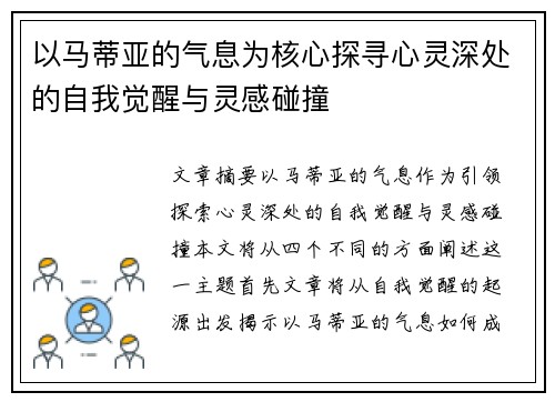 以马蒂亚的气息为核心探寻心灵深处的自我觉醒与灵感碰撞