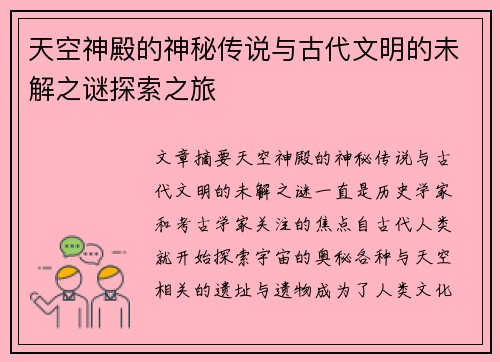 天空神殿的神秘传说与古代文明的未解之谜探索之旅