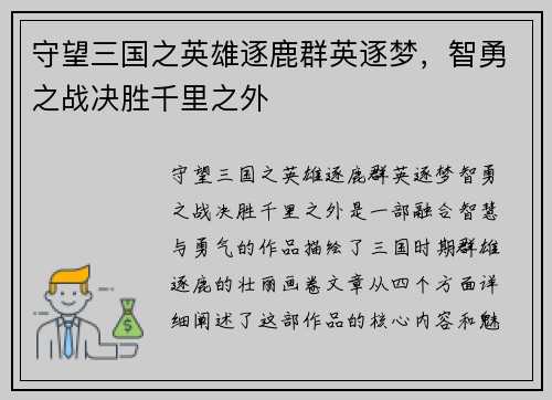 守望三国之英雄逐鹿群英逐梦，智勇之战决胜千里之外
