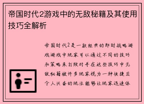 帝国时代2游戏中的无敌秘籍及其使用技巧全解析