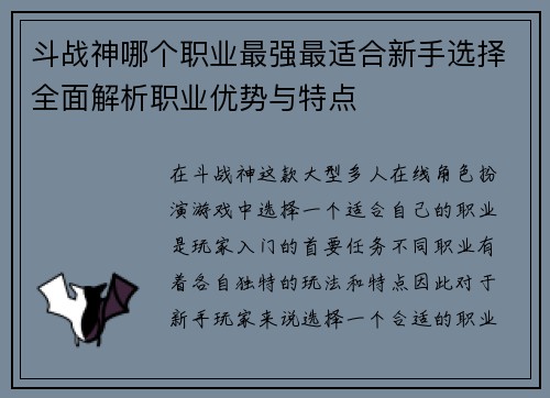 斗战神哪个职业最强最适合新手选择全面解析职业优势与特点