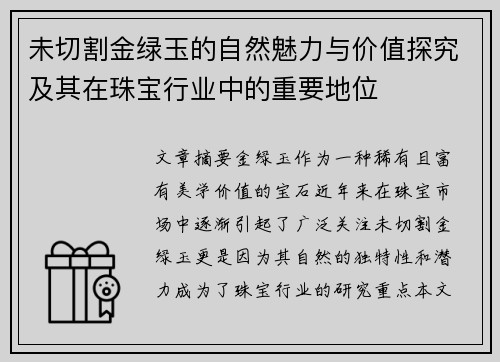 未切割金绿玉的自然魅力与价值探究及其在珠宝行业中的重要地位