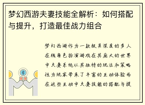 梦幻西游夫妻技能全解析：如何搭配与提升，打造最佳战力组合