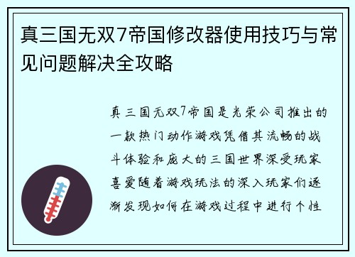 真三国无双7帝国修改器使用技巧与常见问题解决全攻略