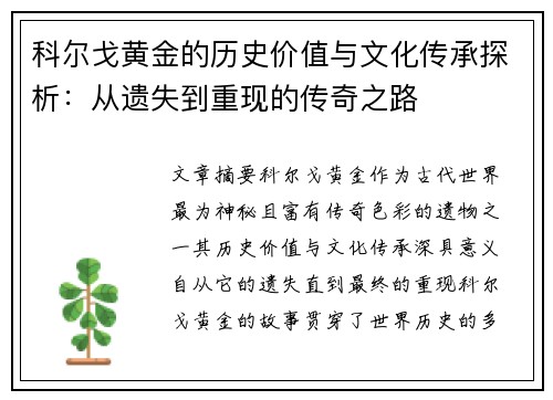 科尔戈黄金的历史价值与文化传承探析：从遗失到重现的传奇之路
