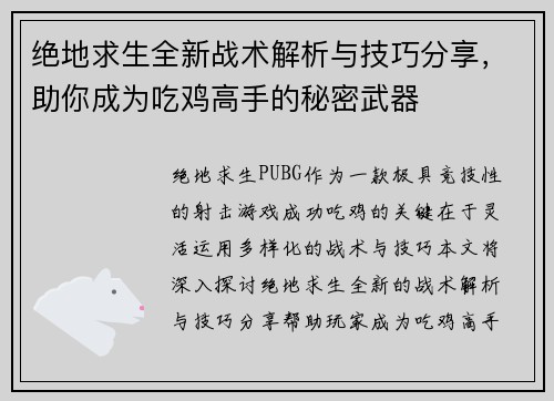 绝地求生全新战术解析与技巧分享，助你成为吃鸡高手的秘密武器