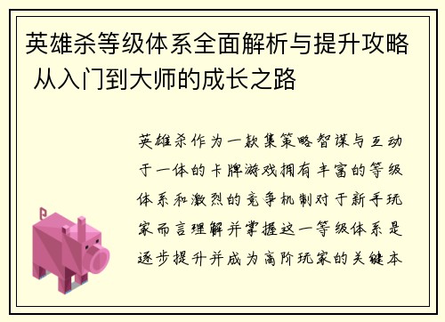 英雄杀等级体系全面解析与提升攻略 从入门到大师的成长之路