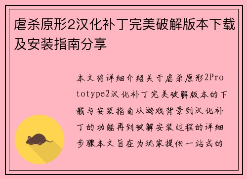 虐杀原形2汉化补丁完美破解版本下载及安装指南分享