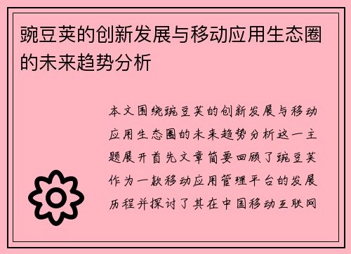 豌豆荚的创新发展与移动应用生态圈的未来趋势分析