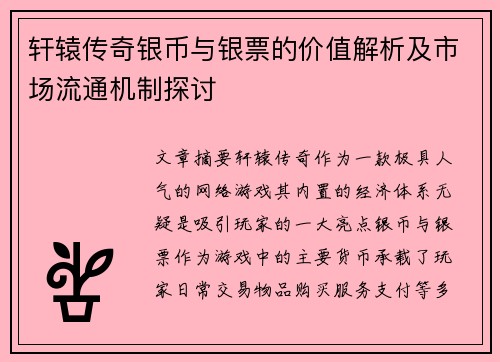 轩辕传奇银币与银票的价值解析及市场流通机制探讨