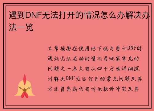 遇到DNF无法打开的情况怎么办解决办法一览