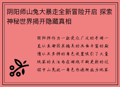 阴阳师山兔大暴走全新冒险开启 探索神秘世界揭开隐藏真相