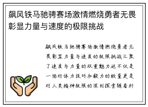 飙风铁马驰骋赛场激情燃烧勇者无畏彰显力量与速度的极限挑战