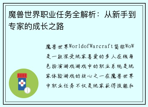 魔兽世界职业任务全解析：从新手到专家的成长之路