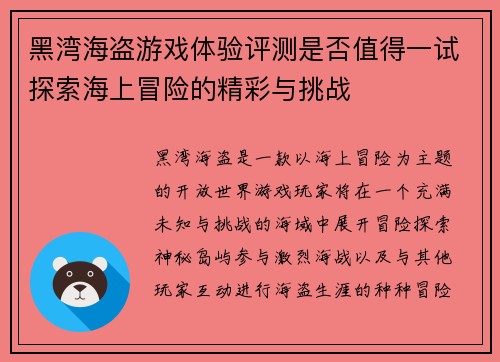 黑湾海盗游戏体验评测是否值得一试探索海上冒险的精彩与挑战