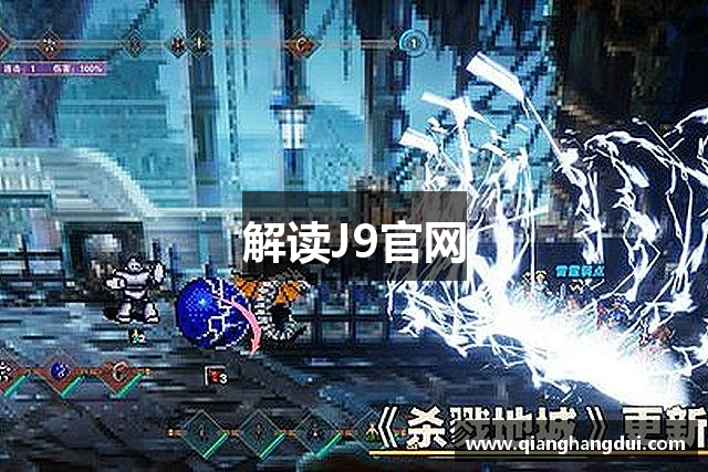 解读J9官网